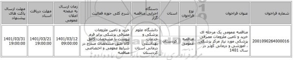 مناقصه، مناقصه عمومی یک مرحله ای خرید و تامین ملزومات مصرفی پزشکی  مورد نیاز مرکز پزشکی ، آموزشی و درمانی کوثـر در سال 1401