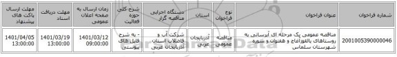 مناقصه، مناقصه عمومی یک مرحله ای آبرسانی به روستاهای یالقوزآغاج و هفتوان و سوره شهرستان سلماس