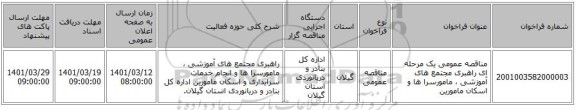مناقصه، مناقصه عمومی یک مرحله ای راهبری مجتمع های آموزشی ، مامورسرا ها و  اسکان مامورین