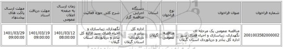 مناقصه، مناقصه عمومی یک مرحله ای نگهداری، زیباسازی و احیاء فضای سبز اداره کل بنادر  و دریانوردی استان گیلان