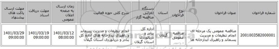 مناقصه، مناقصه عمومی یک مرحله ای  انجام تنظیفات و مدیریت پسماند و راهبری آبدارخانه ها