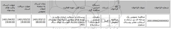 مناقصه، مناقصه عمومی یک مرحله ای زیر سازی و آسفالت معابر روستای شلمزار