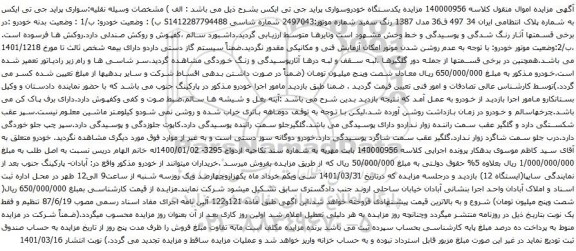 آگهی مزایده یکدستگاه خودروسواری پراید جی تی ایکس
