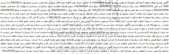 آگهی مزایده یک خط تلفن همراه 09122315508