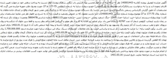 آگهی مزایده خودرو سواری ساینا