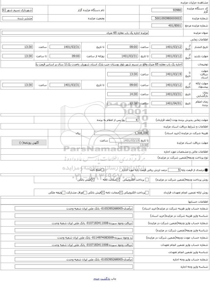 مزایده ، مزایده اجاره یک باب مغازه 65 متری