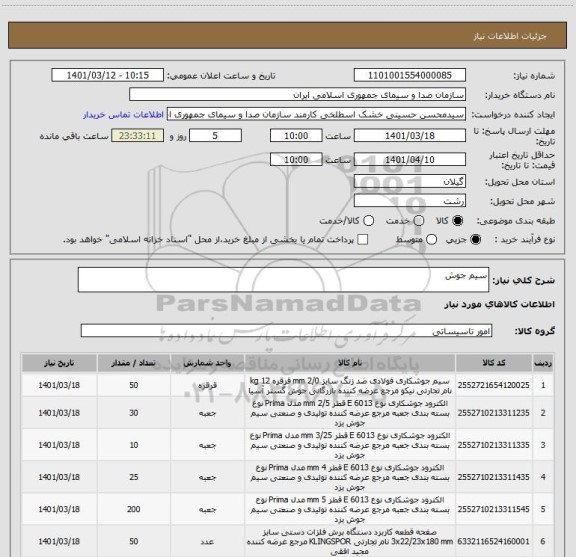 استعلام سیم جوش