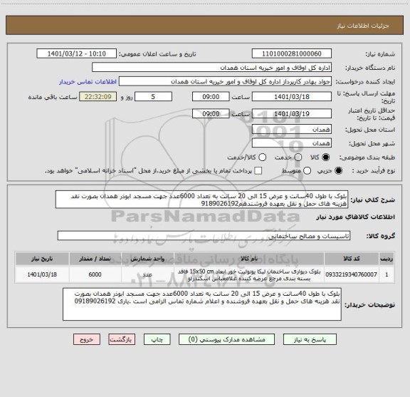 استعلام بلوک با طول 40سانت و عرض 15 الی 20 سانت به تعداد 6000عدد جهت مسجد ابوذر همدان بصورت نقد هزینه های حمل و نقل بعهده فروشندهم9189026192