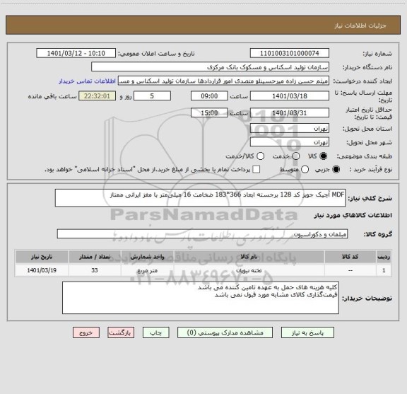 استعلام MDF آچیک جویز کد 128 برجسته ابعاد 366*183 ضخامت 16 میلی متر با مغز ایرانی ممتاز