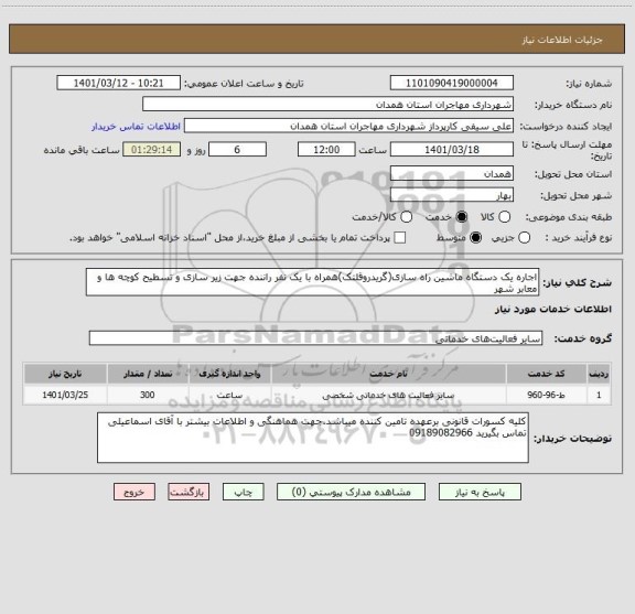 استعلام اجاره یک دستگاه ماشین راه سازی(گریدروقلتک)همراه با یک نفر راننده جهت زیر سازی و تسطیح کوچه ها و معابر شهر
