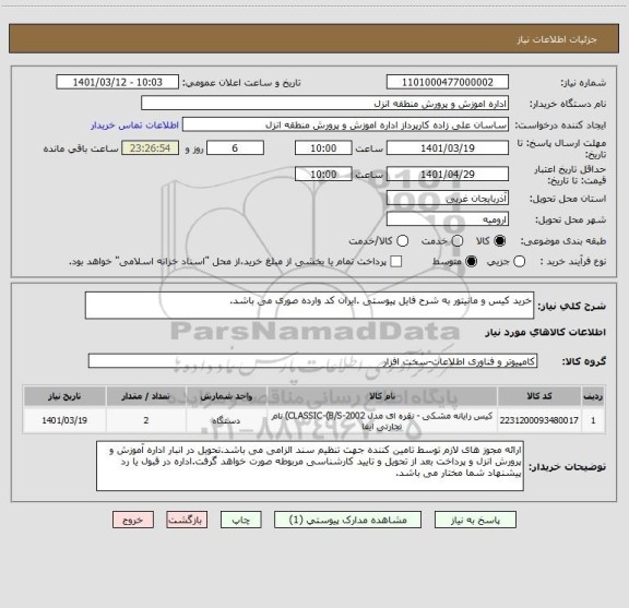 استعلام خرید کیس و مانیتور به شرح فایل پیوستی .ایران کد وارده صوری می باشد.