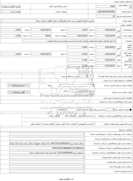 مزایده ، بخشی از فضای آموزشی جنب خانه معلم (آزاده سابق ) واقع در خیابان سامان