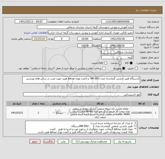 استعلام 2دستگاه هیتر تابشی گرماسان مدل MR-55U  و 2عدد توری محافظ هیتر جهت نصب در سالن های ورزشی