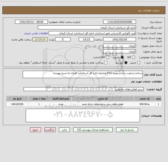 استعلام ساخت و نصب درب و پنجره PVCدوجداره اداره کل استاندارد کرمان به شرح پیوست