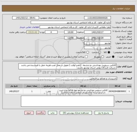 استعلام کانکس سرویس بهداشتی دو چشمه  (جفت توالت ) تحویل در محل نصب هزینه حمل با فروشنده می باشد .شرکت کنندگان بومی استان بوشهر باشند