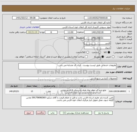 استعلام ملزومات خدماتی طبق لیست پیوست . ایران کد مشابه می باش..