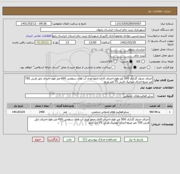 استعلام اجرای جدول گذاری 500 متر طول-اجرای کانال جمع آوری آب های سطحی 400 متر طول-اجرای تایل فرش 750 متر مربع-اجرای موزاییک فرش 75 متر مربع