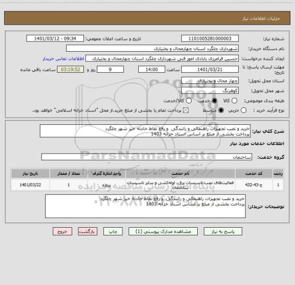 استعلام خرید و نصب تجهیزات راهنمائی و رانندگی  و رفع نقاط حادثه خیز شهر چلگرد
پرداخت بخشی از مبلغ بر اساس اسناد خزانه 1403