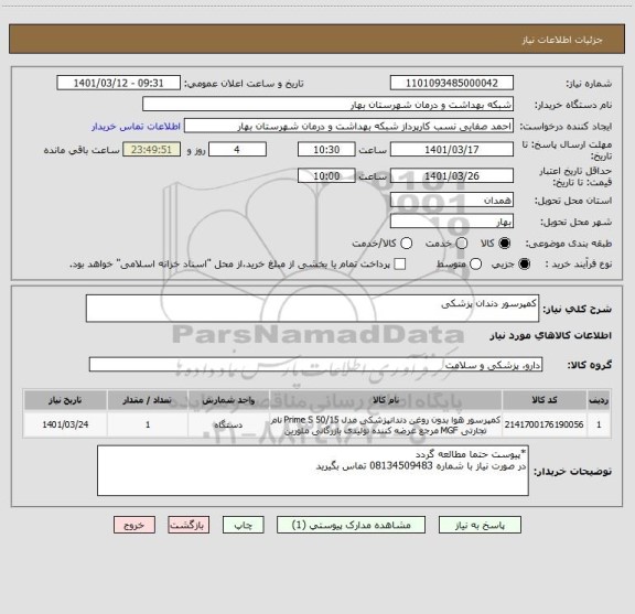 استعلام کمپرسور دندان پزشکی
