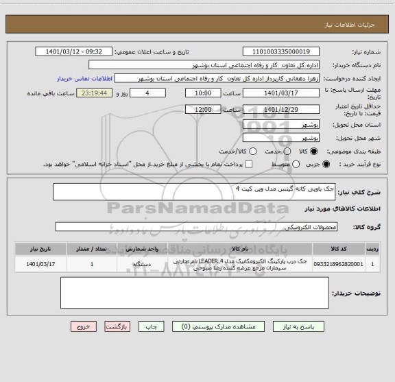 استعلام جک باویی کانه گیتس مدل وین کیت 4