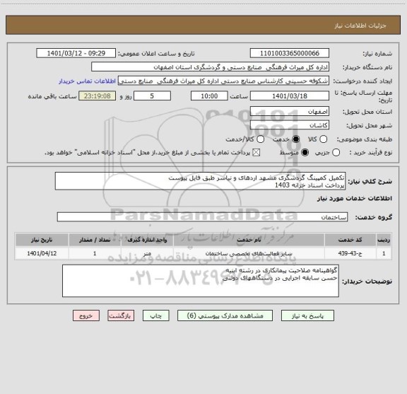 استعلام تکمیل کمپینگ گردشگری مشهد اردهای و نیاسر طبق فایل پیوست
پرداخت اسناد خزانه 1403