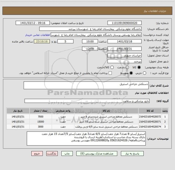 استعلام دستکش جراحی استریل