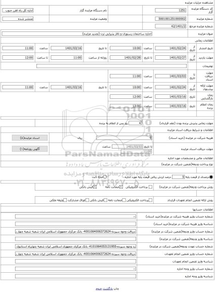 مزایده ، اجاره ساختمان رستوران و تالار پذیرایی ترن (تجدید مزایده)