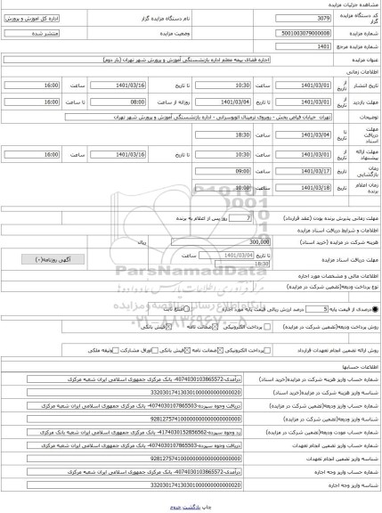 مزایده ، اجاره فضای بیمه معلم اداره بازنشستگی آموزش و پرورش شهر تهران (بار دوم)