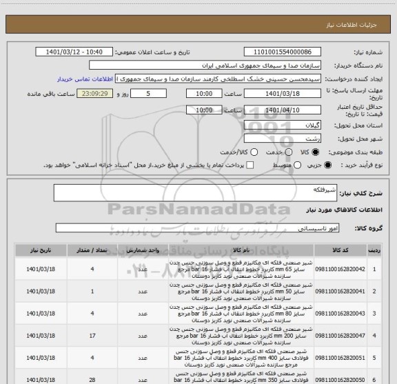استعلام شیرفلکه