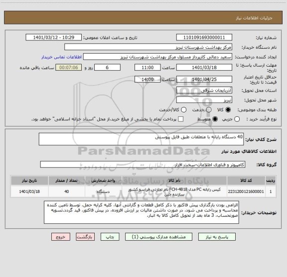استعلام 40 دستگاه رایانه با متعلقات طبق فایل پیوستی