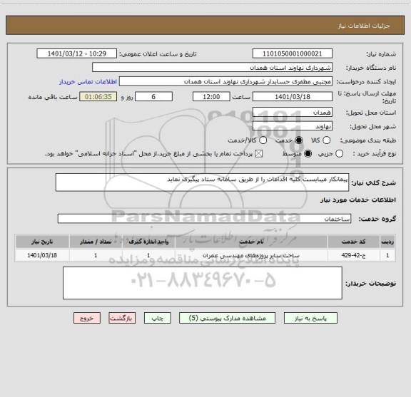 استعلام پیمانکار میبایست کلیه اقدامات را از طریق سامانه ستاد پیگیری نماید