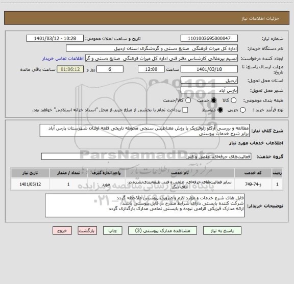 استعلام مطالعه و بررسی آرکئو ژئوفیزیک با روش مغناطیس سنجی محوطه تاریخی قلعه اولتان شهرستان پارس آباد برابر شرح خدمات پیوستی