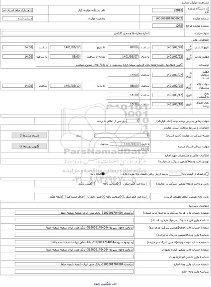 مزایده ، اجاره مغازه ها و محل کانکس