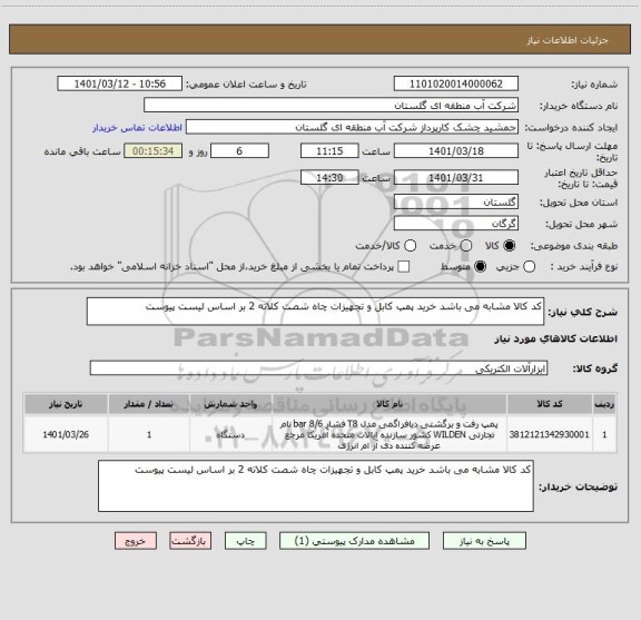 استعلام کد کالا مشابه می باشد خرید پمپ کابل و تجهیزات چاه شصت کلاته 2 بر اساس لیست پیوست