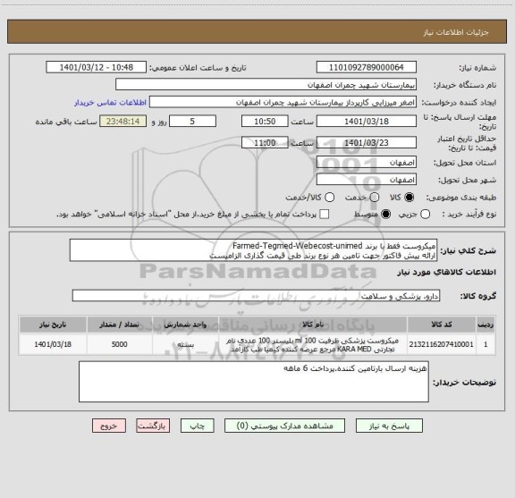 استعلام میکروست فقط با برند Farmed-Tegmed-Webecost-unimed ، سامانه تدارکات الکترونیکی دولت