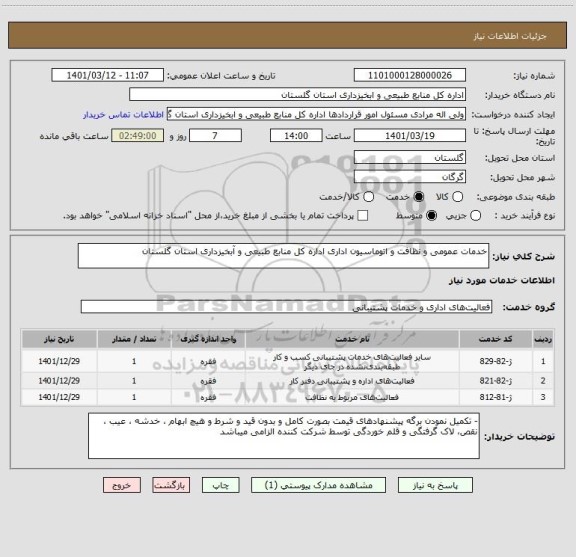 استعلام خدمات عمومی و نظافت و اتوماسیون اداری اداره کل منابع طبیعی و آبخیزداری استان گلستان