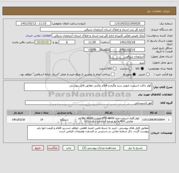 استعلام کولر داکت اسپلیت اینورتر سرد وگرم و اقلام جانبی مطابق فایل پیوستی