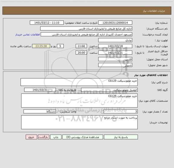 استعلام خرید موتورسیکلت CG125