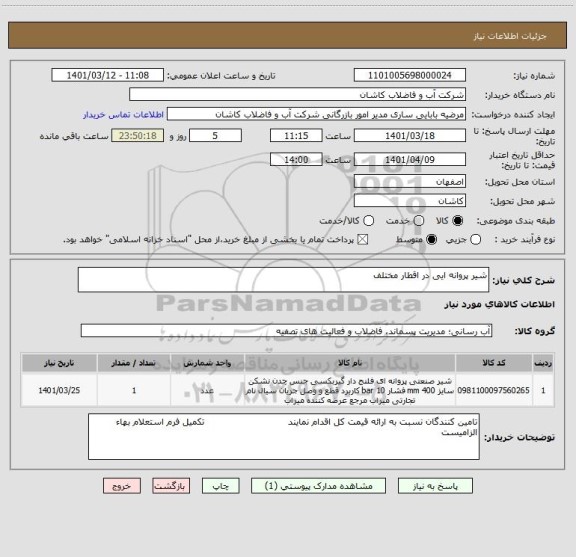 استعلام شیر پروانه ایی در اقطار مختلف