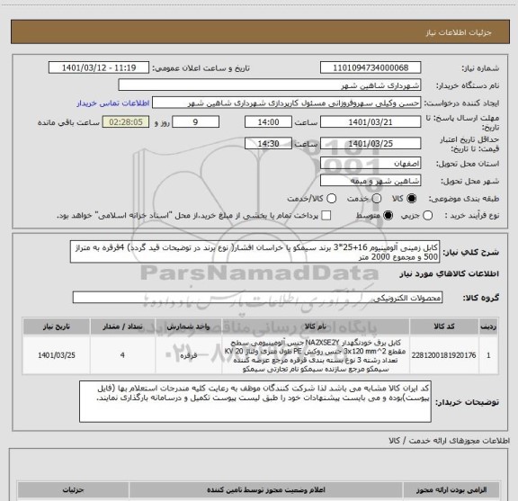 استعلام کابل زمینی آلومینیوم 16+25*3 برند سیمکو یا خراسان افشار( نوع برند در توضیحات قید گردد) 4قرقره به متراژ 500 و مجموع 2000 متر