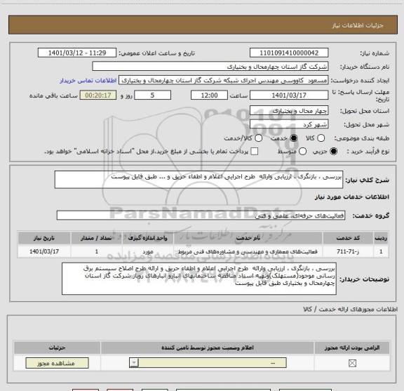 استعلام بررسی ، بازنگری ، ارزیابی وارائه  طرح اجرایی اعلام و اطفاء حریق و ... طبق فایل پیوست