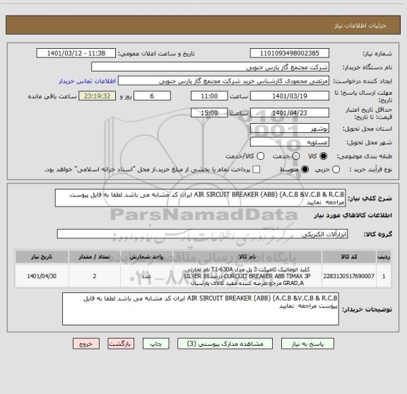 استعلام AIR SIRCUIT BREAKER (ABB) (A.C.B &V.C.B & R.C.B ایران کد مشابه می باشد لطفا به فایل پیوست مراجعه نمایید