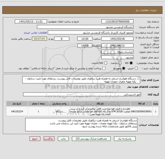 استعلام دستگاه هواساز استخر به همراه هیت ریکاوری طبق توضیحات فایل پیوست. برندهای مورد تایید: ساراول -یکتا تهویه عمران -عمران تهویه 
پیش فاکتور ضمیمه شود