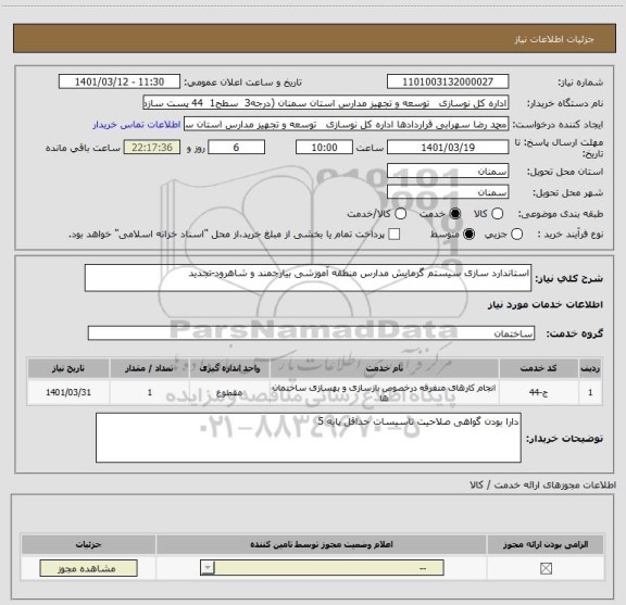 استعلام استاندارد سازی سیستم گرمایش مدارس منطقه آموزشی بیارجمند و شاهرود-تجدید