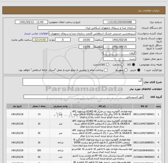 استعلام گپ