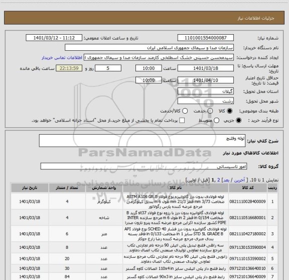 استعلام لوله وفلنچ