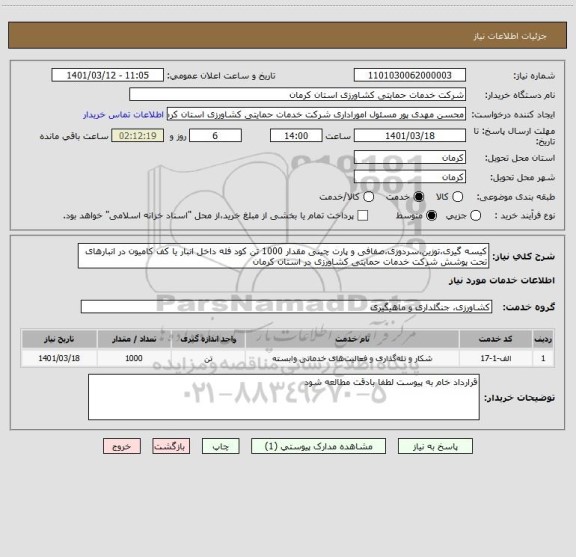 استعلام کیسه گیری،توزین،سردوزی،صفافی و پارت چینی مقدار 1000 تن کود فله داخل انبار یا کف کامیون در انبارهای تحت پوشش شرکت خدمات حمایتی کشاورزی در استان کرمان