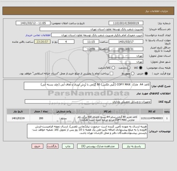 استعلام کاغذ A4  مارک  COPY MAX (کُپی مَکس) 80 گِرَمی با بُرِشِ لیزری و لَفاف آبی (جِلد بسته آبی)