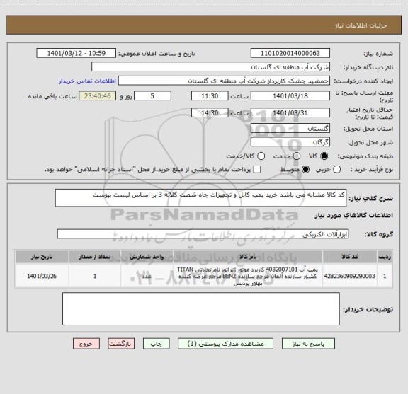 استعلام کد کالا مشابه می باشد خرید پمپ کابل و تجهیزات چاه شصت کلاته 3 بر اساس لیست پیوست