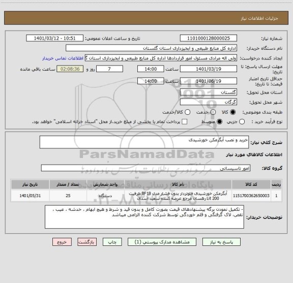 استعلام خرید و نصب آبگرمکن خورشیدی